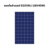 แผงโซล่าเซลล์ EG009Li 18V/45W สำหรับโรงไฟฟ้า Solar Panel for Power Station