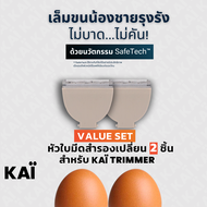 Value Set KAI Grooming replacement bladex2ชิ้น สีเบจ หัวใบมีดโกนเกรดพรีเมี่ยมสำรอง