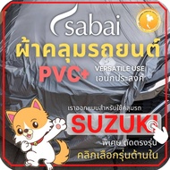 SABAI ผ้าคลุมรถยนต์ SUZUKI เนื้อผ้า PVC ผ้าคลุมรถตรงรุ่น สำหรับ Celerio Ciaz Ertiga Swift XL-7 #ผ้าค