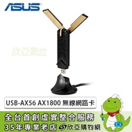 ASUS USB-AX56 雙頻無線網路卡/AX1800/可收折雙天線/隱藏4天線/USB3.0/附底座/三年保固