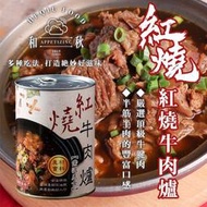 【免運＆現貨秒發】 和秋 紅燒牛肉爐 常溫牛肉湯 紅燒牛肉 牛肉火鍋－【勾起你心中的餓】