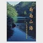 南南山語：大小鬼湖區域探勘手記 作者：台大登山社