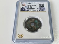 明朝 崇禎通寶 背上星 1628年 明代古錢 古董錢幣 評級幣 公博 美78