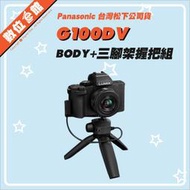 ✅私訊優惠✅原廠活動✅公司貨 Panasonic DC-G100DV 12-32mm 三腳架握把組 數位相機 G100D