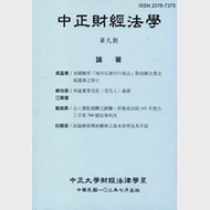 中正財經法學-第九期2014.07 作者：國立中正大學財經法律學系