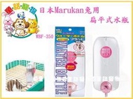 ☆童話寵物☆日本Marukan兔用扁平式水瓶WBF-350特價210元(天竺鼠也可用)