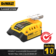 DEWALT รุ่น DCB094-B1 อะแดปเตอร์ชาร์จแบตเตอรี่ 18/20V Max USB-C