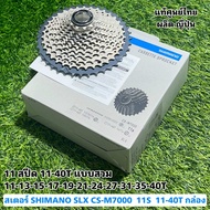 สเตอร์ SHIMANO SLX CS-M7000  11S  11-40T กล่อง