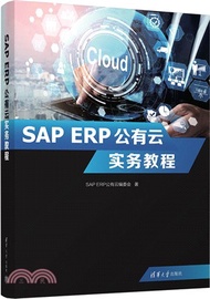 SAP ERP公有雲實務教程（簡體書）