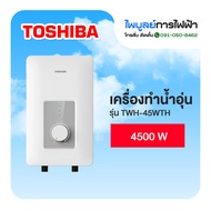 TOSHIBA เครื่องทำน้ำอุ่นโตชิบ้า รุ่น TWH-45WTH 4500W (เฉพาะตัวเครื่อง ไม่รวมติดตั้ง)