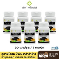 [7 กระปุก] สุภาพโอสถ น้ำมันงาดำรำข้าวสกัดเย็น (1 กระปุก 30 แคปซูล)