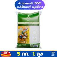 (ส่งฟรี) ข้าวตราดอกบัวข้าวหอมมะลิ100%(ถุงเขียว)5 กก.Pack 1 ถุง