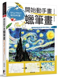 開始動手畫蠟筆畫：用喜歡的方式畫喜歡的東西，水果、動物、生活用品……甚至世界名畫！