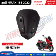 ชุดสี เอ็นแม็กซ์ NMAX 155 2022 สีแดงเงา รหัสสี1725 RSH แท้เบิกศูนย์ยามาฮ่า (Megaparts Store)