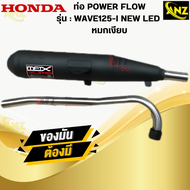 ท่อ POWER FLOW -WAVE125I NEW LED ท่อผ่าหมกเงียบแท้ มอก.100% HONDA ท่อเวฟร้อยยี่สิบห้า LED ท่อไอเสียเ