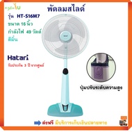 พัดลมปรับระดับ HATARI ฮาตาริ รุ่น HT-S16M7 ขนาด 16 นิ้ว กำลังไฟ 49 วัตต์ สีมิ้น พัดลมตั้งโต๊ะ พัดลมสไลด์ พัดลมตั้งพื้น เครื่องใช้ไฟฟ้า พัดลม