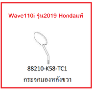 กระจกมองหลังขวา รถมอเตอร์ไซค์ Wave110i รุ่น2019 อะไหล่แท้Honda (สามารถกดสั่งซื้อได้เลยค่ะ)