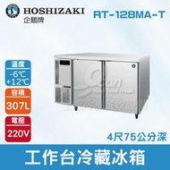 【餐飲設備有購站】HOSHIZAKI 企鵝牌 4尺75公分深工作台冷藏冰箱 RT-128MA-T 吧檯冰箱/工作台冰箱