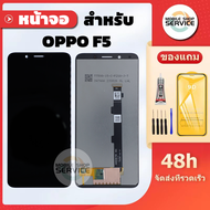 หน้าจอ OPPO F5 จอ OPPO F5 แถมชุดไขควงกับกาวติดหน้าจอ แถมฟิล์มกันแตก