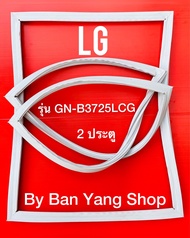 ขอบยางตู้เย็น LG รุ่น GN-B3725LCG (2 ประตู)