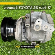 คอมแอร์ Toyota 3S โตโยต้า 3s 10pa17c ตรงรุ่น ของแท้100%