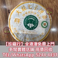 収：大益普洱茶2006年601班章有機青餅 普洱茶葉，茶餅，茶磚，生茶，陳年老茶，雲南七子餅茶，大益七子餅茶，班章喬木生態餅茶，勐海七子餅茶，大益茶，下關沱茶，中茶牌，今大福，老班章，大白菜青餅，金大