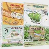 松岡達英雨蛙生態旅行團全集(4冊) 作者：松岡達英