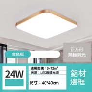 Others - 正方形鋁材邊框led吸頂燈（金色框-無極調光24W）（尺寸：40*40cm）#Z257014959
