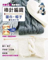 棒針編織－圍巾‧帽子＋貼身小物