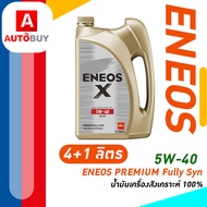 ENEOS PREMIUM Fully Syn 5W-40 API SN เอเนออส พรีเมี่ยม ฟูลลี่ ซิน 5W-40 น้ำมันเครื่องยนต์เบนซิน