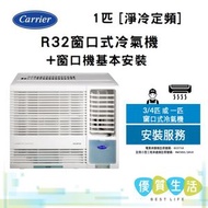 開利 - CHK09BE 1 匹 R32 定頻窗口式冷氣機 - 淨冷型 + 窗口機基本安裝