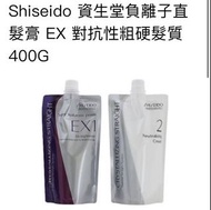Shiseido 資生堂負離子直髮膏 Shiseido Professional-Crystallizing Straight Cream