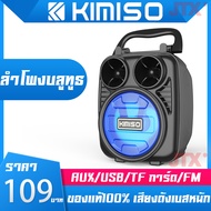 ออเดอร์มาแล้ววันนี้ พร้อมส่งทุกสี!! 【100% ของแท้】ลำโพงบรูทูธ BOOMS BASS KIMISO KMS-1182 เบสแน่น แรงขับ 10 วัตต์ ระบบ CONNECT เชื่อมต่อ 2 ตัว