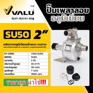 VALU ปั้มเพลาลอย ขนาด 2-3-4นิ้ว รุ่น SU50 ( 2 นิ้ว) SU80 (3 นิ้ว) SU100 (4นิ้ว) ปั๊มน้ำ