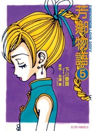芳鄰物語（5）