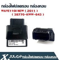 กล่องไฟปลดรอบ Wave110i ปี 2012-2018 ( 38770-kww-643 )  กล่องไฟรีแมพ เพิ่มไฟ ปลดรอบ12500 กล่องไฟเวฟ110i กล่องรีแมพ 110i NEW รายละเอียดสินค้ากล่องECU กล่องไฟปลดรอบ รหัส38770-KWW-643สำหรับ WAVE-110i