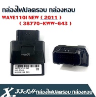 กล่องไฟปลดรอบ Wave110i ปี 2012-2018 ( 38770-kww-643 )  กล่องไฟรีแมพ เพิ่มไฟ ปลดรอบ12500 กล่องไฟเวฟ11