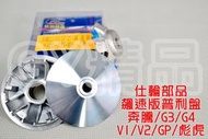 仕輪 普利盤 前組 飆速版 適用於 GY6 小組 奔騰 G3 G4 GP V1 V2 三冠王