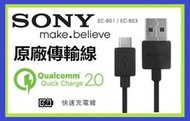 SONY EC801 803 原廠 傳輸線 充電線 USB Z5 Z3 XA XU XP Z5P Z3└┬┐429號