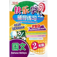 [READY STOCK] 佳辉 快乐学  辅导练习  国文 2 年级 华小 最新 课程与评价标准 CEMERLANG VARIASI CEMERLANG BM TAHUN 2  KSSR SEMAK