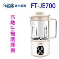 Fujitek富士電通 FT-JE700多功能冷熱生機調理機/豆漿機