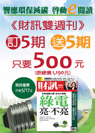 財訊雙週刊 訂閱 5期 加送5期  [活動期間限定優惠~5/17] (新品)