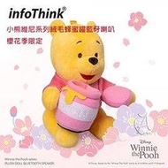 【A Shop】 infoThink 訊想 粉萌小熊維尼系列絨毛蜂蜜罐藍牙喇叭-櫻花季限定