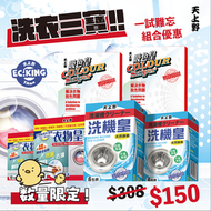 天上野 - 洗衣三寶 (洗機皇x2) (吸色皇40片x2) (衣物皇x2) (吸色紙) (去污) (衣物酸素彩漂劑) (洗衣必備)