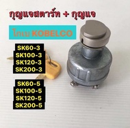 สวิทช์กุญแจ กุญแจสตาร์ท โกเบ Kobelco SK60-3/SK100-3/SK120-3/SK200-3/SK60-5/SK100-5/SK120-5/SK200-5 ต