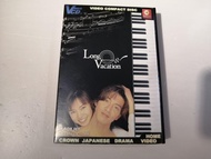絕版Long Vacation悠長假期VCD
