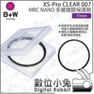 數位小兔【B+W 77mm XS-Pro CLEAR MASTER 007 MRC NANO 多層鍍膜保護鏡】保護鏡 無色彩影響 純淨通透 德國進口