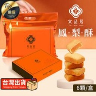 【送禮首選】棠品居 鳳梨酥 6入/盒 鳳梨酥禮盒 金鑽鳳梨 伴手禮 點心 零食 下午茶 佳節禮盒 台灣製｜TEOE71