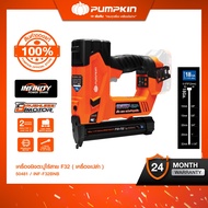 (เครื่องเปล่า) 🧡 PUMPKIN INF 20V เครื่องยิงตะปูไร้สาย F32 Brad Nailer ไร้เเปรงถ่าน พลังแรง ทนทาน ใช้