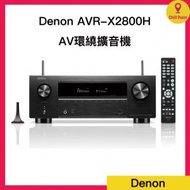 Denon AVR-X2800H 7.2 聲道 8K AV 收音擴音機